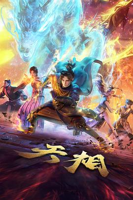国产动画 精品推荐